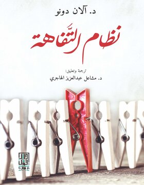 نظام التفاهة نظام التفاهة